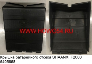 Крышка батарейного отсека SHAANXI F2000 (5405668) 81418600058