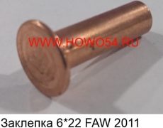 Заклепка 6*22 FAW 2011 Креатек (CK8471) 6*22