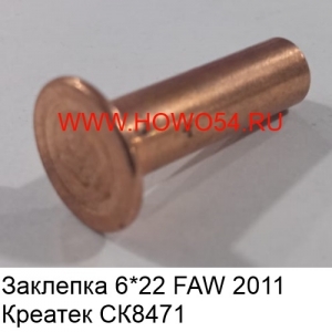 Заклепка 6*22 FAW 2011 Креатек (CK8471) 6*22