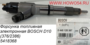 Форсунка топливная электронная BOSCH D10 (376/2386) 5418368