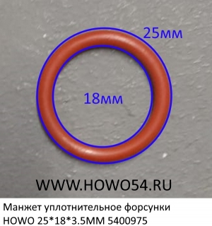 Манжет уплотнительное форсунки HOWO 25*18*3.5MM	(5400975)