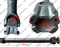 Вал карданный SITRAK C7H СИТРАК С7Ш 1760*70*180*4 без подвесного 5424838 AZ9370311775