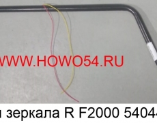 Кронштейн зеркала R F2000 (5404463) DZ1642770031