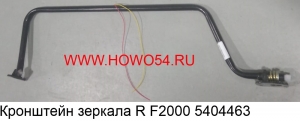 Кронштейн зеркала R F2000 (5404463) DZ1642770031