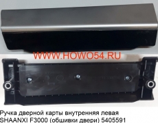 Ручка дверной карты внутренняя левая SHAANXI F3000(обшивки двери) L (5405591) DZ13241330135