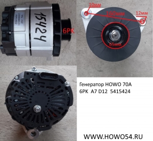 Генератор HOWO 70A 6PK  A7 D12 (15424) VG1246090017/0005/JFZ2972VG