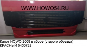 Капот HOWO 2008 в сборе (старого образца) КРАСНЫЙ (5400728) WG1642110013