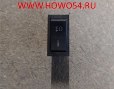 Переключатель противотуманных фар щитковый HOWO 5403772 WG9719582002