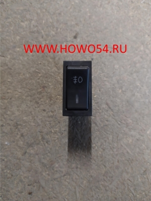 Переключатель противотуманных фар щитковый HOWO 5403772 WG9719582002