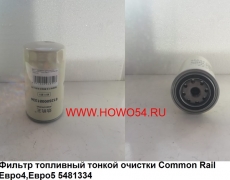 Фильтр топливный тонкой очистки Common Rail Евро4,Евро5 541334Е4/5