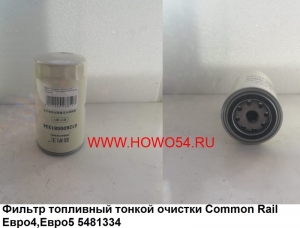 Фильтр топливный тонкой очистки Common Rail Евро4,Евро5 541334Е4/5