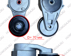 Натяжитель генератора Weichai WP12, WP13 SHACMAN SHAANXI X6000 ШАКМАН ШАНКСИ Х6000 549530 1001319530