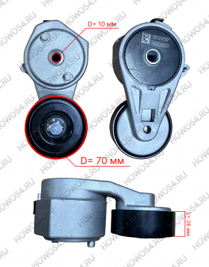 Натяжитель генератора Weichai WP12, WP13 SHACMAN SHAANXI X6000 ШАКМАН ШАНКСИ Х6000 549530 1001319530