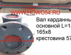 Вал карданный основной L=1450 165х8 крест 57