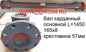 Вал карданный основной L=1450 165х8 крест 57