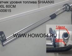 Датчик уровня топлива SHAANXI 200L 60CM (5400615) DZ91189551031/DZ93189551031