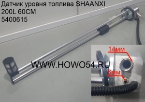 Датчик уровня топлива SHAANXI 200L 60CM (5400615) DZ91189551031/DZ93189551031