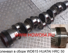 Коленвал в сборе WD615 HUATAI HRC 50 (61560020029)