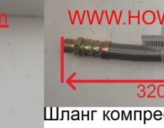 Шланг компрессора  22*22*300mm 5403478