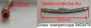 Шланг компрессора  22*22*300mm 5403478