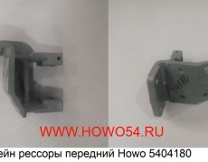 Кронштейн рессоры передний Howo 5404180