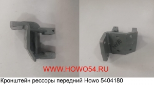 Кронштейн рессоры передний Howo 5404180