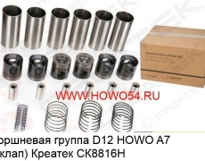 Поршневая группа D12 HOWO A7 (4клап) Креатек СК8816Н VG1246030015-SPT