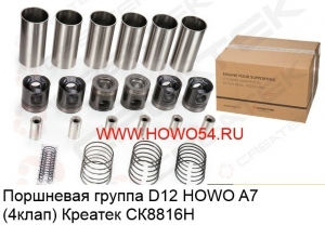 Поршневая группа D12 HOWO A7 (4клап) Креатек СК8816Н VG1246030015-SPT