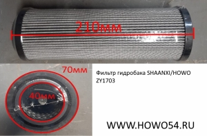 Фильтр гидробака SHAANXI/HOWO ZY1703 14896991A/14780306