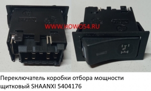 Переключатель коробки отбора мощности щитковый SHAANXI (5404176) DZ9200581025