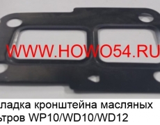 Прокладка кронштейна масляных фильтров WP10/WD10/WD12 (612600070375)