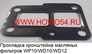 Прокладка кронштейна масляных фильтров WP10/WD10/WD12 (612600070375)