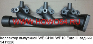 Коллектор выпускной WEICHAI WP10 Euro III задний (5411228) 612600115151/612600111712