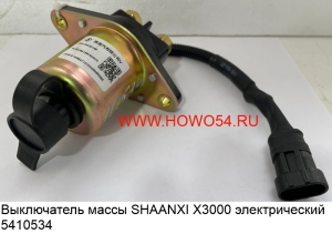 Выключатель массы SHAANXI X3000 электрический  5410534