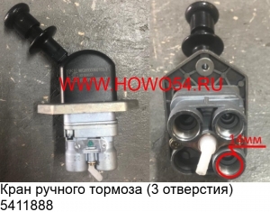 Кран ручного тормоза (3 отверстия) 5411888 WG9000360165