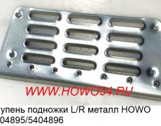 Ступень подножки L/R металл HOWO 5404895/04896