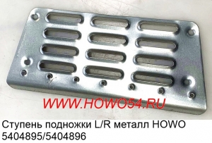 Ступень подножки L/R металл HOWO 5404895/04896