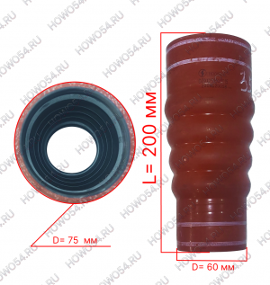 Патрубок нижний радиатора (60x75, L200) SHACMAN SHAANXI X6000 ШАКМАН ШАНКСИ Х6000 545015 DZ9X259535015 