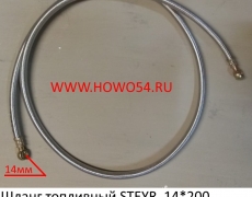 Шланг топливный STEYR  14*200 (5410335)