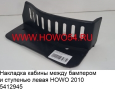 Накладка кабины между бампером и ступенью левая HOWO 2010 (5412945) WG1642931001