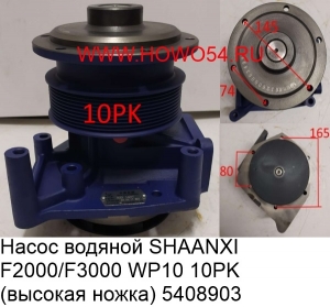 Насос водяной SHAANXI F2000/F3000 WP10 10PK （высокая ножка) 5408903 612600061497