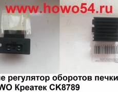 Реле регулятор оборотов печки HOWO Креатек CK8789