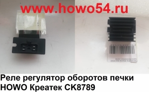 Реле регулятор оборотов печки HOWO Креатек CK8789