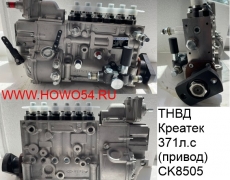 ТНВД Креатек 371л.с.( привод) CK8505 612601087217