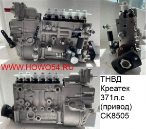 ТНВД Креатек 371л.с.( привод) CK8505 612601087217