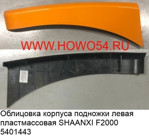 Облицовка корпуса подножки левая пластмассовая SHAANXI F2000 (5401443) 81.61510.5161