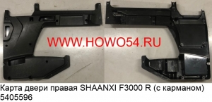 Карта двери правая SHAANXI F3000 R (с карманом) (5405596) DZ13241330220