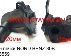 Кран печки NORD BENZ 80B (5408559) 0008303584