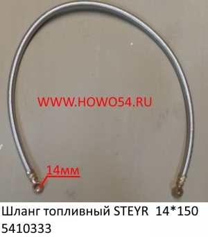 Шланг топливный STEYR  14*100 (5410333)