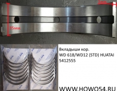 Вкладыши кор. WD 618/WD12 (STD) HUATAI (5412555) 61800010128/0132